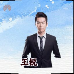 王锐